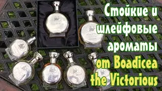 Стойкие и шлейфовые ароматы от бренда Boadicea the Victorious
