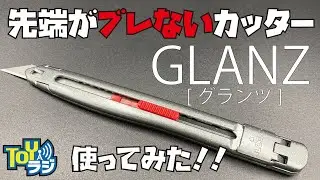 刃先がぶれないカッターGLANZ（グランツ）を使ってみた！【プロモデラーチョートクが気になった工具を試す】エスディアイジャパン