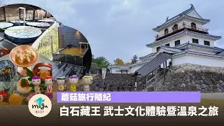 【Vlog】4天3夜 仙台及白石藏王奢華之旅 | 白石城 武士文化體驗及包場晚宴、白石藏王酒廠、The YUKAWA 鐮先湯主一條、彌治郎 木芥子娃娃、片倉家中武家屋敷 白石溫麵
