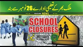 Educational institutions across the country closed from November 26 | Latest School Closed News