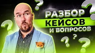 #ФилипповONLINE 97 | РАЗБОР КЕЙСОВ И ВОПРОСОВ | Сергей Филиппов