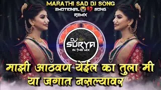 Majhi Athavan Yeil Ka Tula Mi Ya Jagat Nasalyavar Marathi Sad DJ Song Remix DJ Surya In The Mix