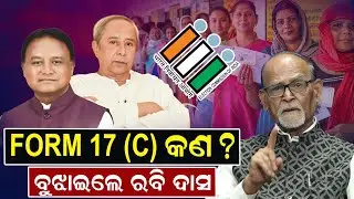 FORM 17 (C) କଣ? ବୁଝାଇଲେ ରବି ଦାସ || Odisha Election | Form 17 (c) | Rabi Das |