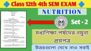 ক্লাস ১২ চতুর্থ সেমিষ্টার নিউট্রিশন বিষয়ের মধ্যশিক্ষা পর্ষদের নমুনা প্রশ্নপত্র। সমাধানসহ