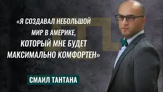 СМАИЛ ТАНТАНА: flex/акселс, перестрелка, бентли