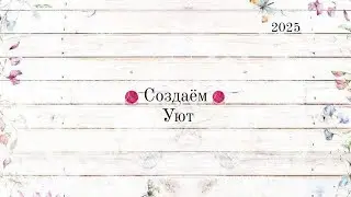 СП Создаём уют 🧶 Приглашение в СП 🧶 Моё вступление 