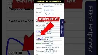 up scholarship kaise check kare | 2025 | up scholarship pfms payment status #shorts #upscholarship