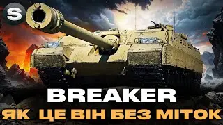 Breaker | ЛЮТИЙ ДПМ НА ХВИЛИНУ | АЛЕ ЦЯ МОБІЛЬНІСТЬ... #wotua #sh0kerix