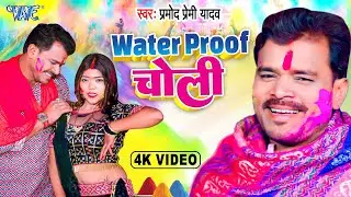 #Video - वाटरप्रूफ चोली | #Pramod Premi Yadav का होली गीत | Waterproof Choli | Bhojpuri Holi Song