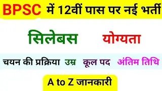 BPSC LDC Vacancy 2021 || bpsc new vacancy || syllabus, age, qualification, selection process, exam