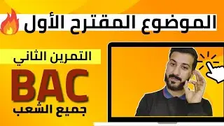 الموضوع المقترح(1) بقوة 😱 التمرين(2) شامل يدمج القذيفة والسقوط🔥