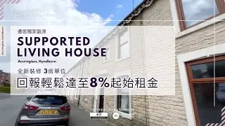 【Supported Living House 】 BB5 Hyndburn - 3房 ❗遷居BBC團隊獨家呈獻❗️