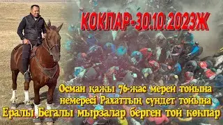Асқар тау әкеміз Осман қажы 76-жас ж/е немересі  Рахаттың сүндет той көкпары. 30.10.2023 3би атшабар