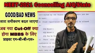 Counselling Big Update #NEET_2021 AIQ State CG सबका 🔥खेल बिगड़ गया क्या ?