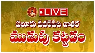 Live ఏలూరు పవరుపేట జాతర ముడుపు కట్టడం | Powerpet Jatara Live