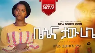 Demekech Mola Besenna taw Hage New Song ደመቀች ሞላ በሰና ታው ሀጌ
