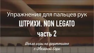ШТРИХИ. NON LEGATO. часть 2.