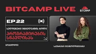 ხელოვნური ინტელექტის როლი პროგრამირების სწავლისას | BitCamp Live | EP.22