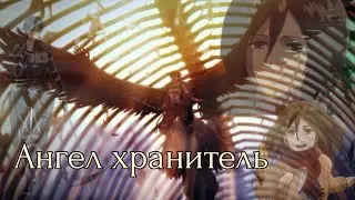 Ангел хранитель Клип Микаса