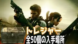 【バイオハザード5】トレジャーの入手場所　全50ヶ所