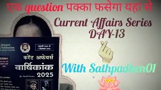 Speedy Current Affairs Series Day-13