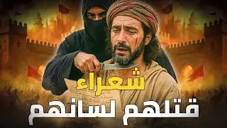 مدح زوجة الخليفة فقتلوه ! 5 شعراء عرب قتلهم لسانهم .. بيت واحد كان سبب نهايتهم!
