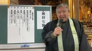 郡上八幡　最勝寺チャンネル　無財七施