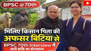मिलिए किसान पिता की अफसर बिटिया से | BPSC 70th Interview में नारी शक्ति का बोलबाला