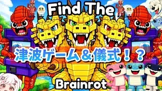 【FindTheBrainrot】UPD!!津波ミニゲームでNEWブレインロットをGETせよ!!【ROBLOX/ロブロックスに