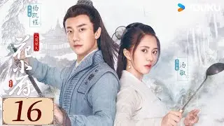 ENGSUB【人间烟火花小厨 EP16】猛男镖头遇上厨娘甜妹，开启甜蜜浪漫爱情💕！  |  古装 甜宠 | 汤敏/ 杨凯程 /斯琴高丽 | YOUKU COSTUME