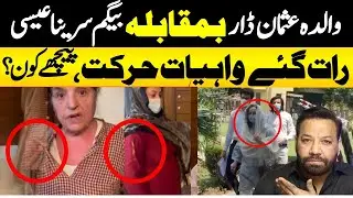 Usman Dar mother & Sarena Esa wife of qazi faez esa | alag news with tariq mateen