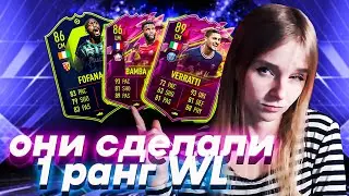 FIFA 22 / НАГРАДЫ ЗА 1 РАНГ WL / НОВЫЕ ИГРОКИ