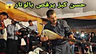 حسن كبز كيشطح بالوتار ويعزف بطريقة واعرة فراجة شاخضة رفقة المجموعة جديد2022💥