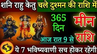 मीन राशि 20 जनवरी रात 9 बजे से शनि-राहु-केतु चले दुश्मन की राशि में, रूह कांप जाएगी सुनकर/#Meen