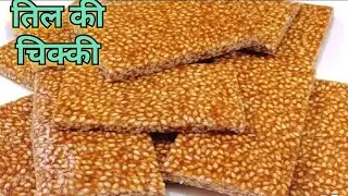 🟫 तिल की चिक्की बनाने का आसान तरीका ❤️Til Chikki Recipe | Makar Sankranti Recipe | pujakitchen💃