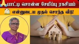 👵 வீடு கட்ட கடன் தேவையா? 🤔71-Year Grandma&rsquo;s Smart Money Plan 💡❤️ | House Construction | Finance  TIP
