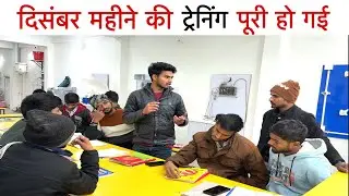 दिसंबर महीने की ट्रेनिंग Complete.