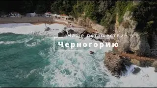 Мы в Черногории. июнь 2025 г.
