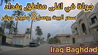 بغداد جولة في اغلى مناطق بغداد سعر البيت يوصل الى 3 مليون دولار