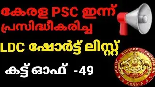 LDC LGS latest result by psc. 28-4-2022.ldc shortlist for nca Idukki district.