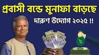 প্রবাসীদের সুখবর ! প্রবাসী বন্ডে মুনাফা বাড়াচ্ছে সরকার 🔥 Probashi Bond Interest Rate 2025 News