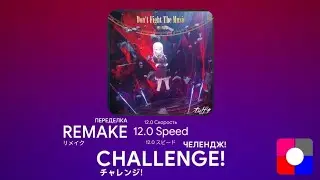 [Челлендж-Ремейк] Don`t Fight The Music с/12 скоростью - -3 тон - S Ранг - LIVE CLEAR - SK - Danil И