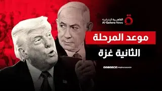 مخاوف في تل أبيب.. ويتكوف يكشف موعد المرحلة الثانية من اتفاق غزة
