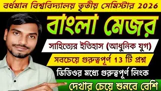 বর্ধমান বিশ্ববিদ্যালয় তৃতীয় সেমিস্টার বাংলা মেজর সাজেশন 2026 | 3rd Sem Bangla Major Suggestion 