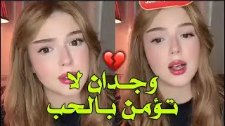 قصة وجدان مع الحب وكيف انها لا يمكنها العيش مع رجل لمدة طويلة وكيف ان الطلاق عادي عندماينعدم التفاهم