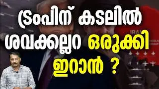 യു.എസ് പടയെ മിസൈലിൽ മുക്കി ഇറാൻ ?  | US | IRAN