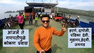 आंजर्ले ते गणपतीपुळे कोकण प्रवास हरणे, दापोली, गुहागर, हेदवी, जयगड Anjarle to Ganpatipule Konkan
