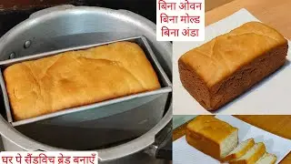 बिना ओवन सिर्फ 30 मिनट में घर के सामान से ब्रेड कुकर या कढ़ाई में गारंटी से सॉफ्ट बनेगी WhiteBread