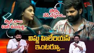 Hero Sree Vishnu Hilarious Interview | విష్ణు హిలేరియస్ ఇంటర్వ్యూ | Celebrities Interview| TeluguOne