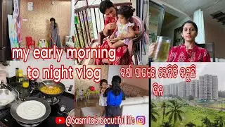 My early morning to night vlog|thyroid problem||ବର୍ଷା ପାଗରେ କେମିତି କଟୁଛି ଦିନ@Sasmitabeautifullife